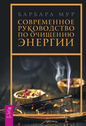 [Барбара Мур] Современное руководство по очищению _0.png